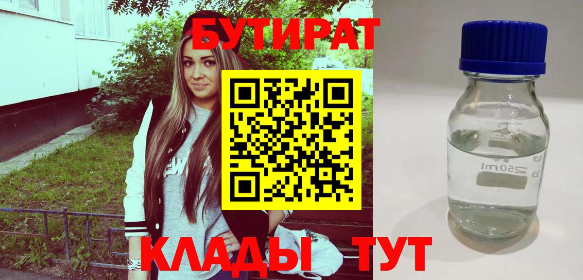 Калач-на-Дону  Бутират  Вход с VPN  Бутират бутандиол 